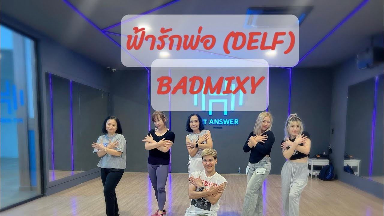 ฟ้ารักพ่อ - DELF (ท่าเต้นง่ายๆเน้นออกกำลังกาย) | BADMIXY | #ฟ้ารักพ่อ #tiktokviral #dancefitness