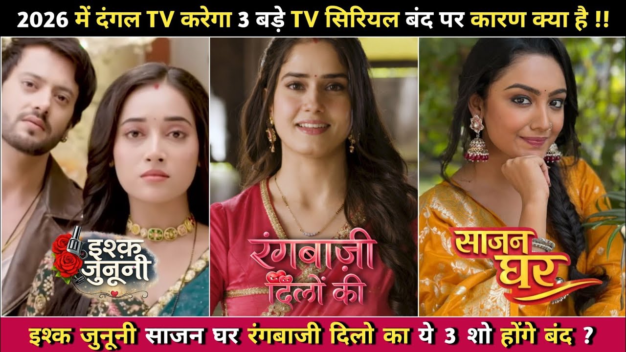 2026 में दंगल TV करेगा 3 सिरियल बंद ? | Rangbazi dilo ka | Sajan Ghar | Ishq junoon | of-Air 😱