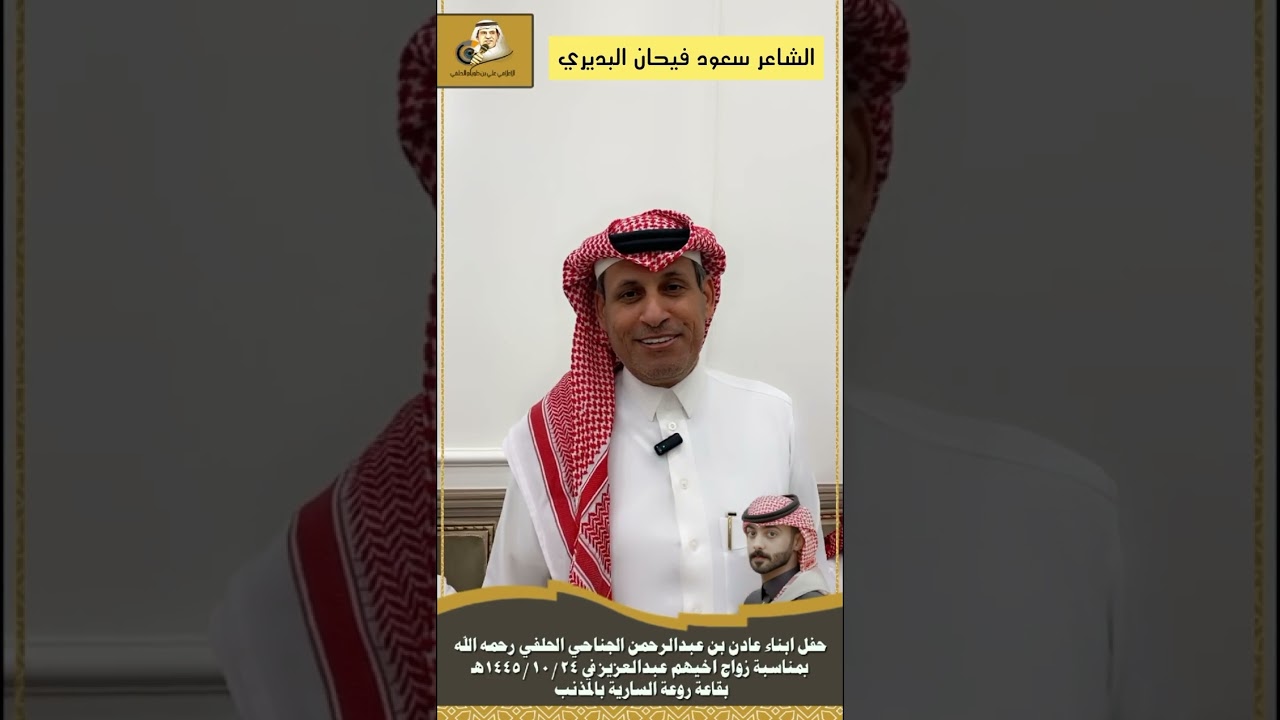 حفل ابناء عادن بن عبدالرحمن الجناحي الحلفي رحمه الله بمناسبة زواج اخيهم عبدالعزيز في 1445/10/24 هـ