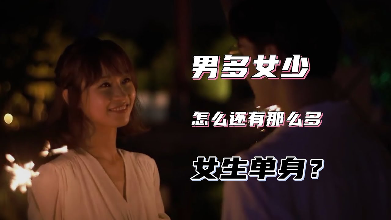 相亲市场男女比例19，女生比男生，更难找对象？