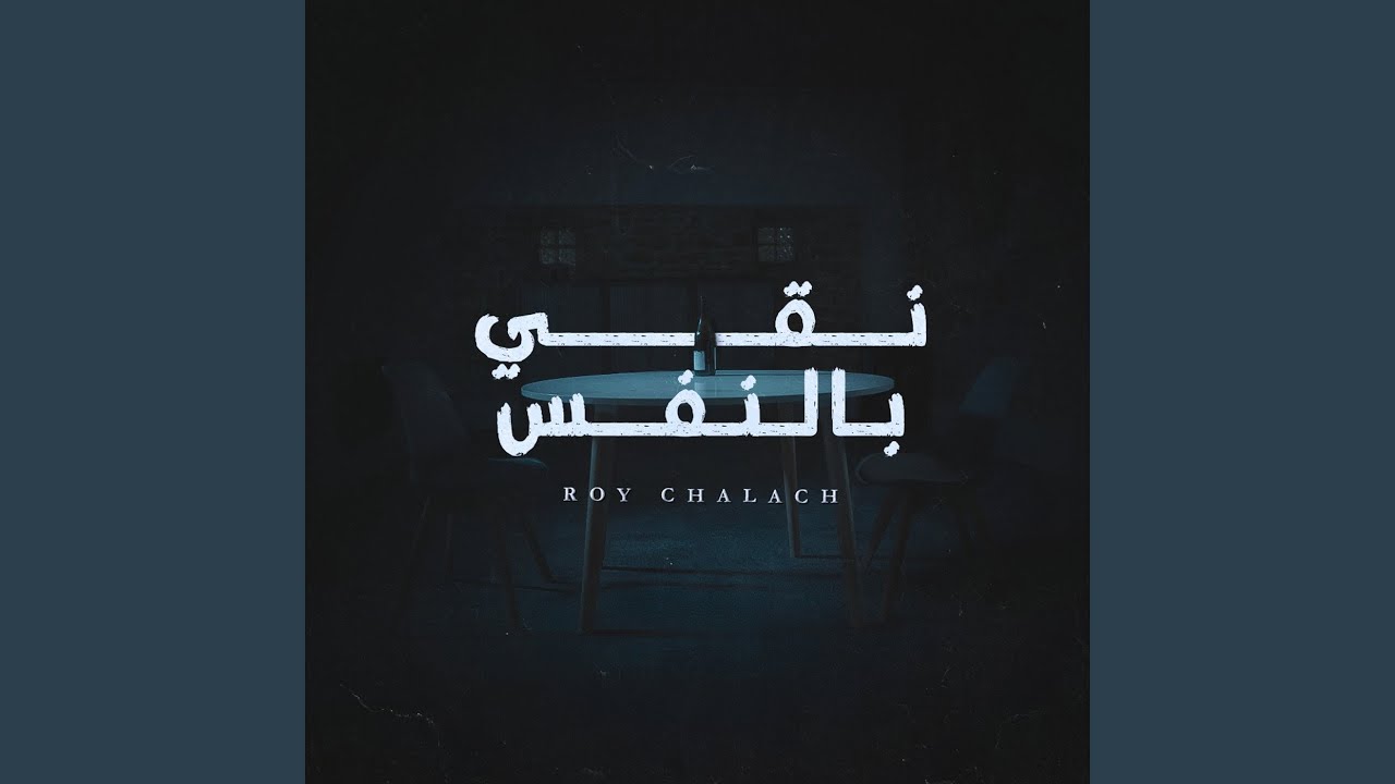 Na2e Bel Nafes