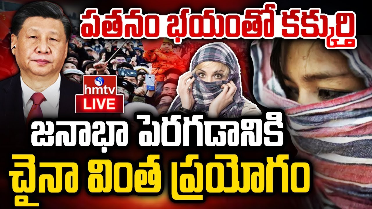 LIVE : జనాభా పెంచేందుకు తంటాలు పడుతున్న చైనా | China Population Crisis | Burning Topic | hmtv