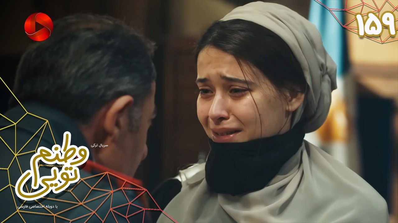 Serial Vatanam Toiee  -  Episode 159 - سریال ترکی وطنم تویی - قسمت 159 - دوبله فارسی