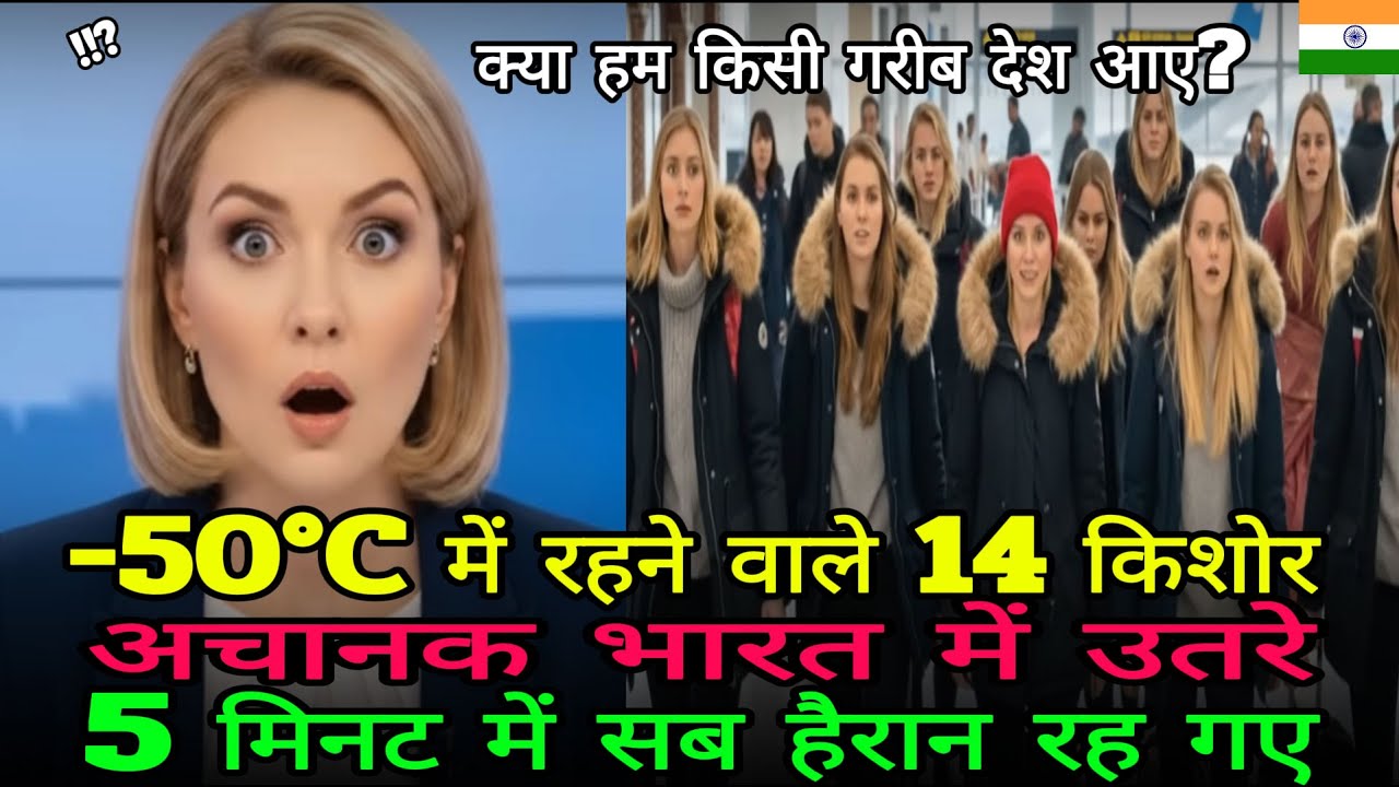 –50°C रूस के 14 बच्चे तूफान से भारत उतरे, 5 मिनट में सनसनी