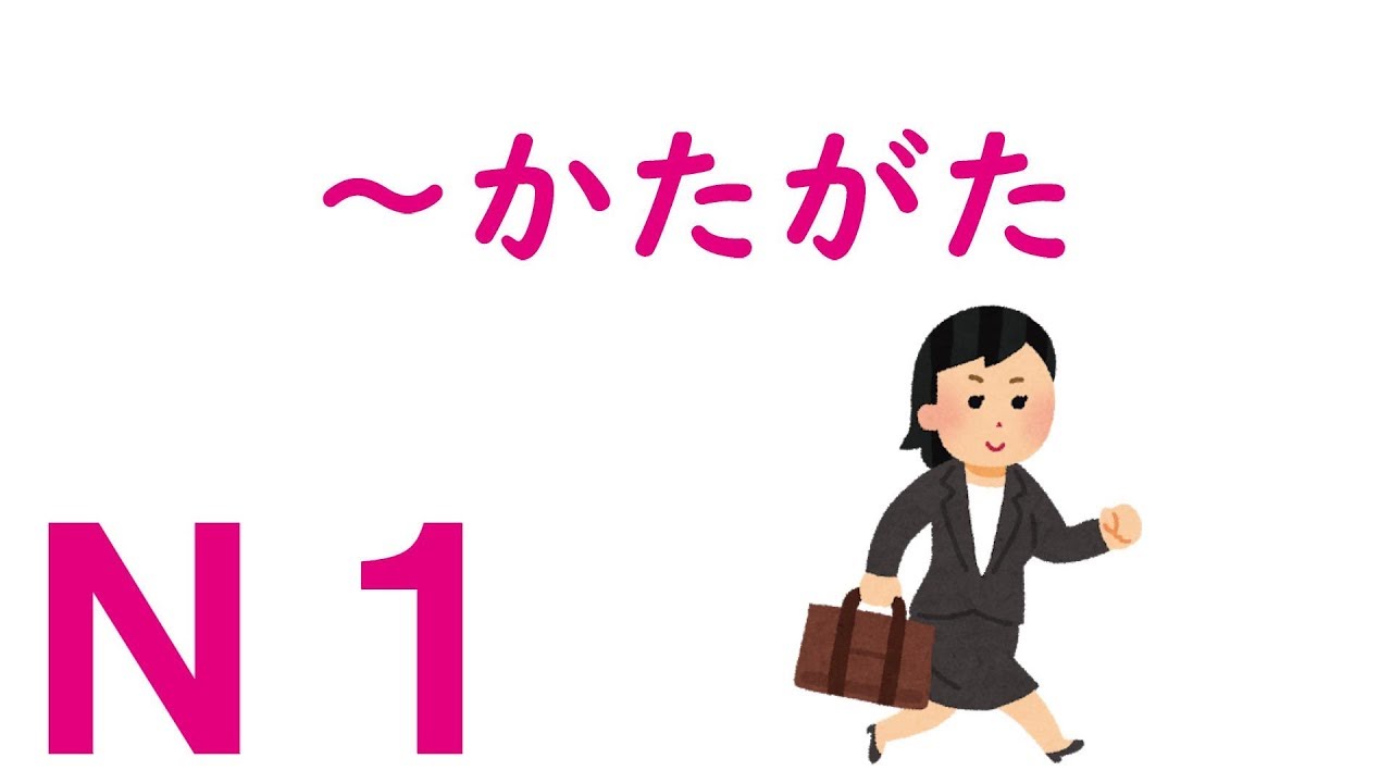 【Ｎ１文法】～かたがた