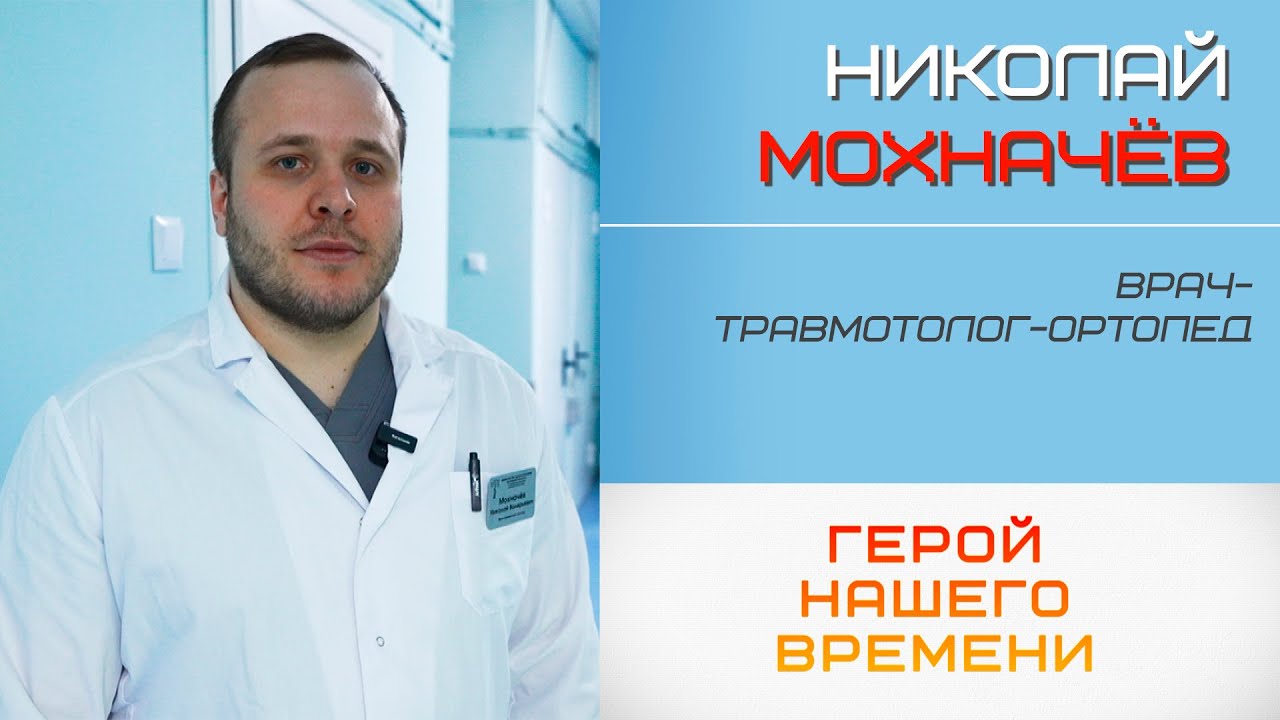 Герой нашего времени. Николай Мохначёв (29.12.2025)