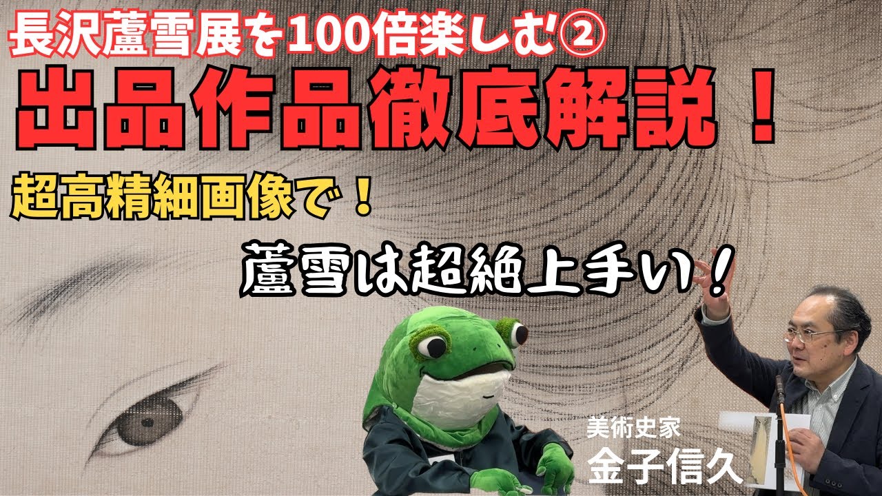 長沢蘆雪展を100倍楽しむ②〜高精細画像で出品作品徹底解説〜その１