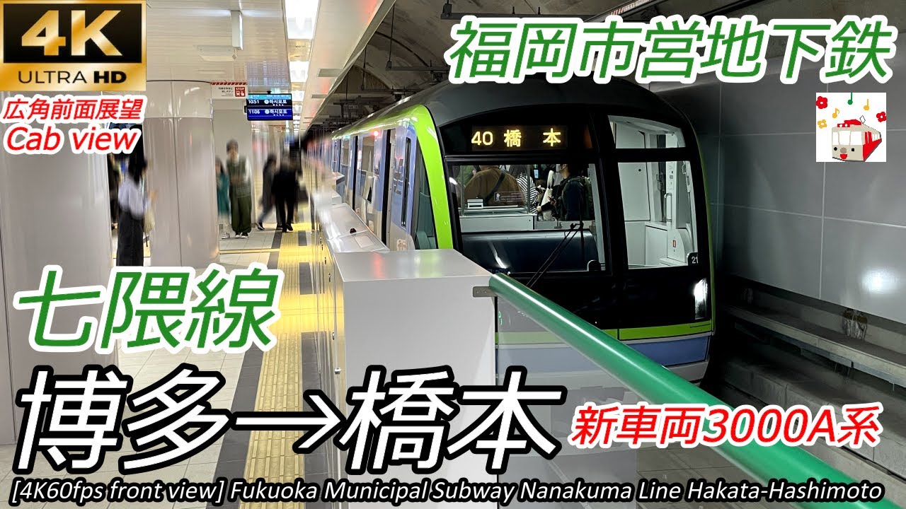 【4K前面展望】博多直通！福岡市営地下鉄七隈線 博多→橋本 全区間