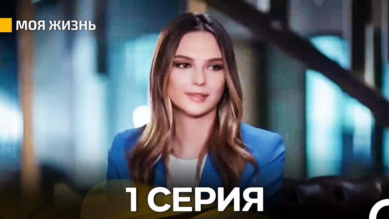 Моя жизнь 1 серия (русский дубляж)