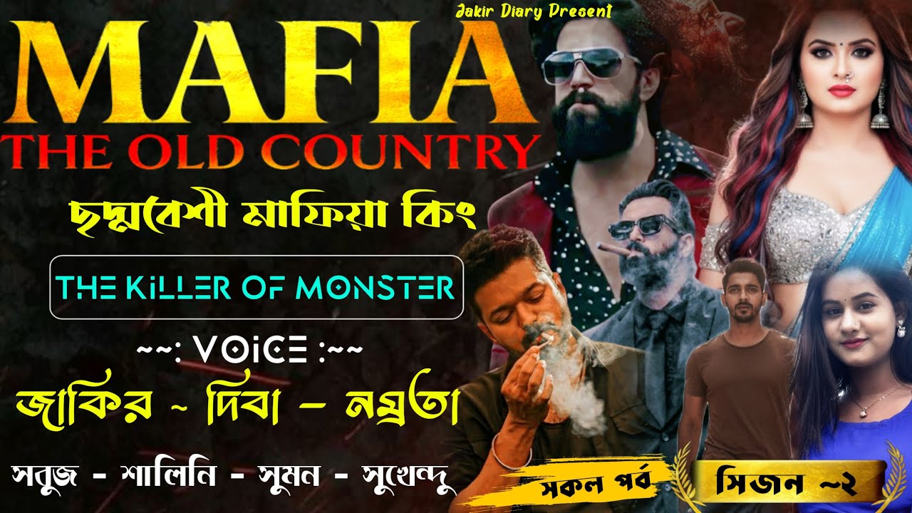 Mafia The Old Country #ছদ্দবেশী_মাফিয়া_কিং ✓সিজন~2 ✓The Killer Of Monster #jakir_diary #jakir_diba