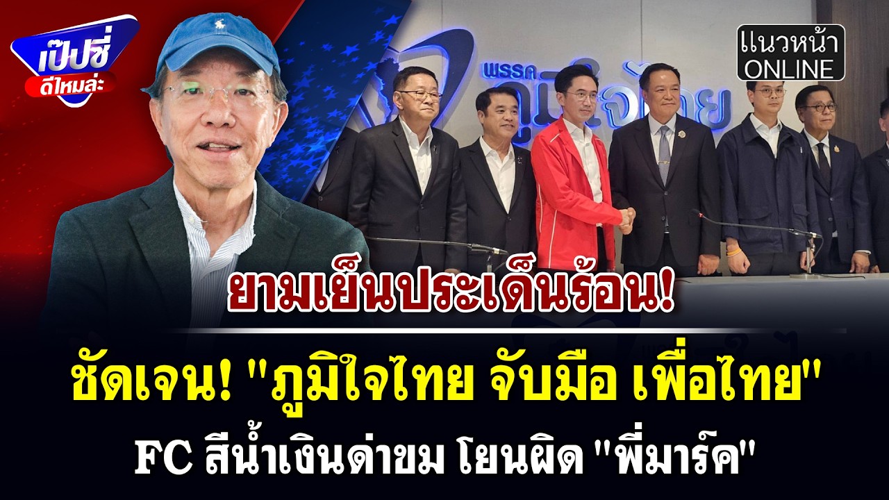 ชัดเจน! 
