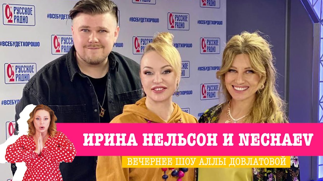 Ирина Нельсон и Nechaev в «Вечернем шоу» на «Русском Радио»