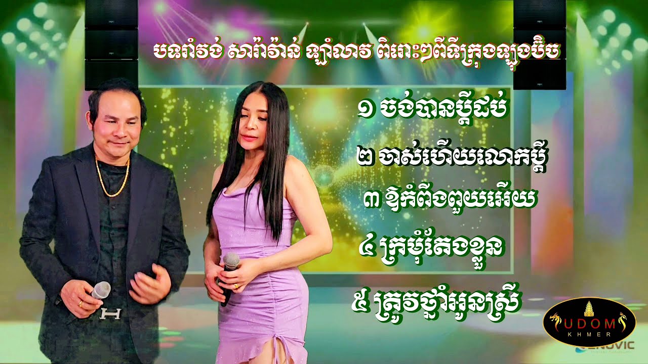 រាំវង់ សារ៉ាវ៉ាន់ ឡាំលាវ ជាប់គ្នា ដោយ Kim bunnat & Ieng Nary _ ទីក្រុងឡុងប៊ិចរដ្ឋ california