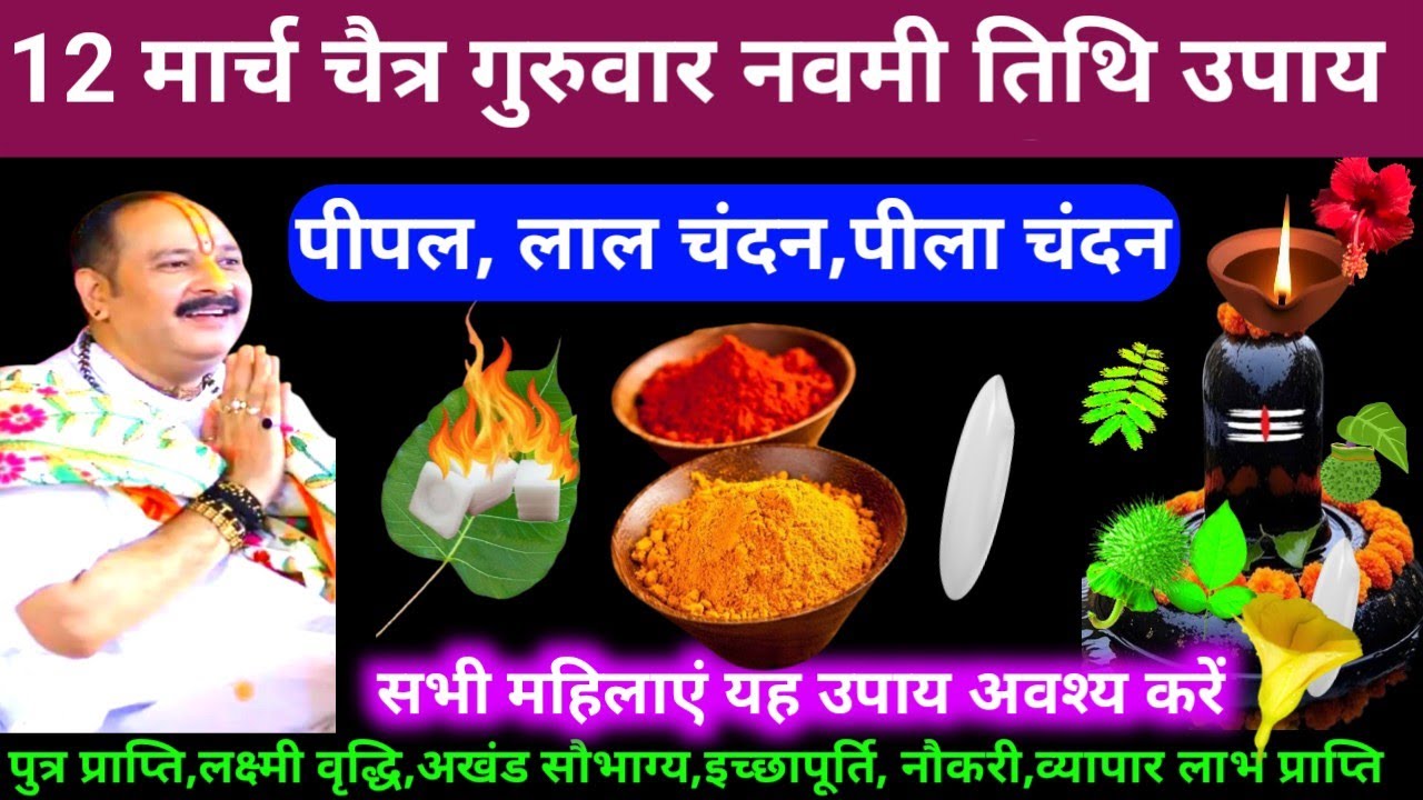 🕉 12 मार्च चैत्र गुरुवार नवमी तिथि पीपल, लाल चंदन, पीला चंदन अचूक उपाय अवश्य करें 🙏❤#shiv, #upay