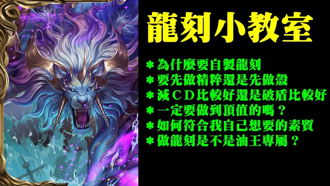 龍刻教室開張了！自製龍刻是不是油王專屬？６點觀念跟你們分享｜神魔之塔