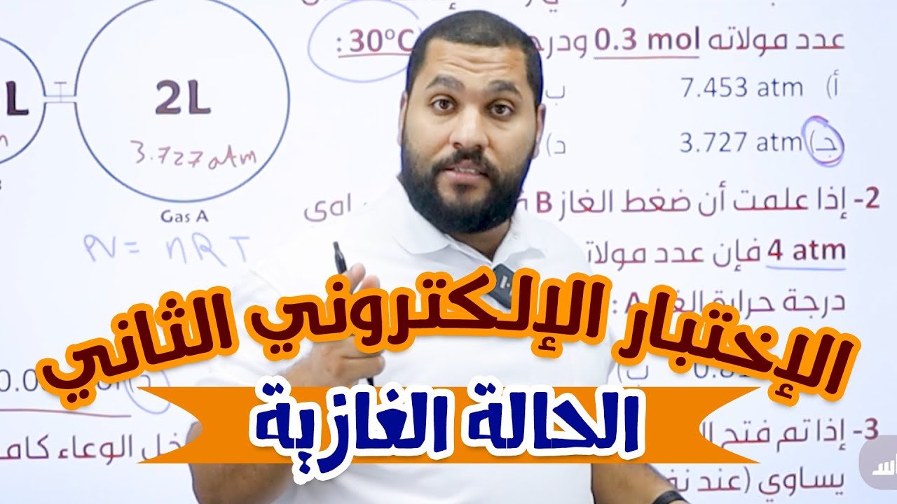 الاختبار الإلكتروني الثاني لدرس الحالة الغازية | أ.عبد الحميد الدغيمات