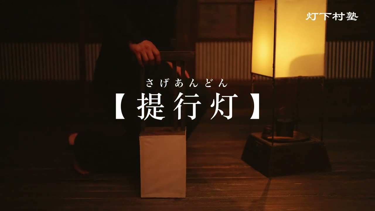 提行灯（さげあんどん）