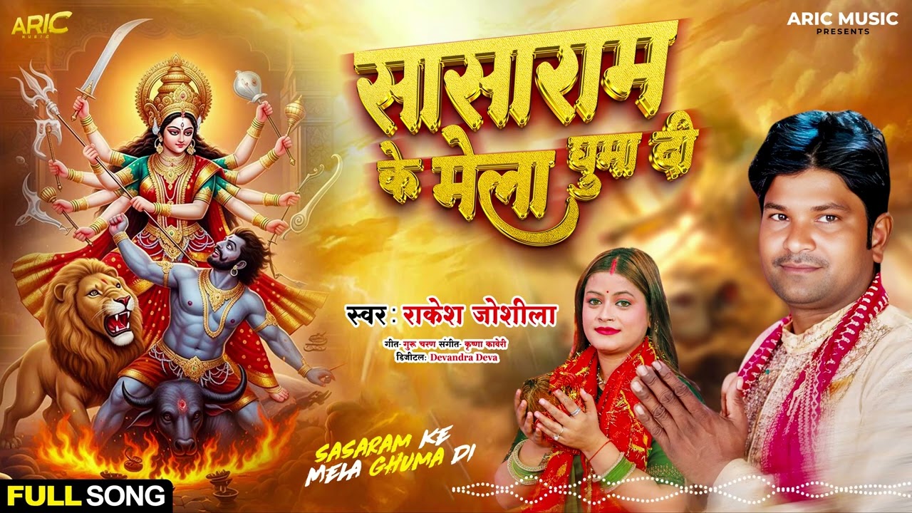 Sasaram Ke Mela Ghuma Di | Rakesh Joshila | Latest Devi Geet | Durga Puja Ke Bhajan, Navratri Song