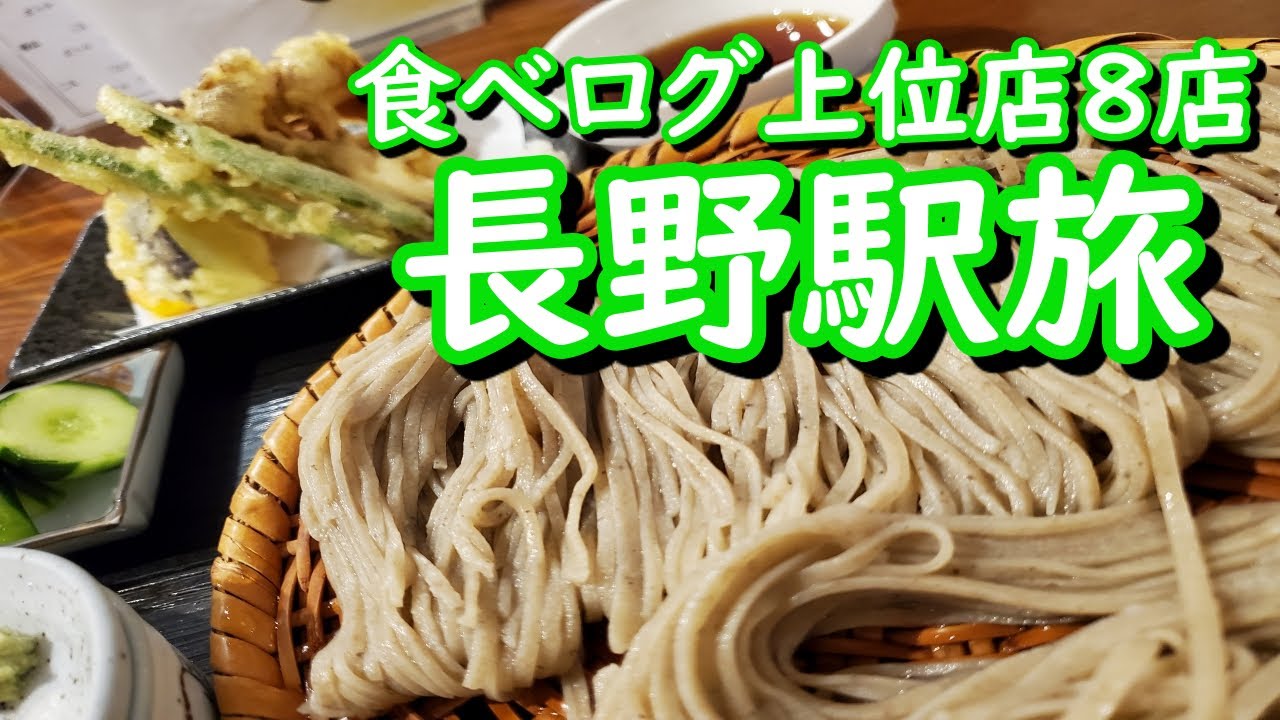【食べログ上位店８店】若造の長野駅周辺グルメ旅行～長野駅徒歩圏内のみ～グルメ/飯テロ