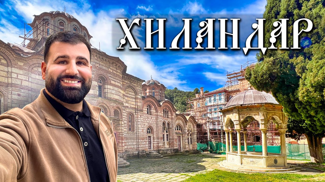 Prvi put na Svetoj Gori! SRPSKI MANASTIR HILANDAR ,  Atos , Grčka