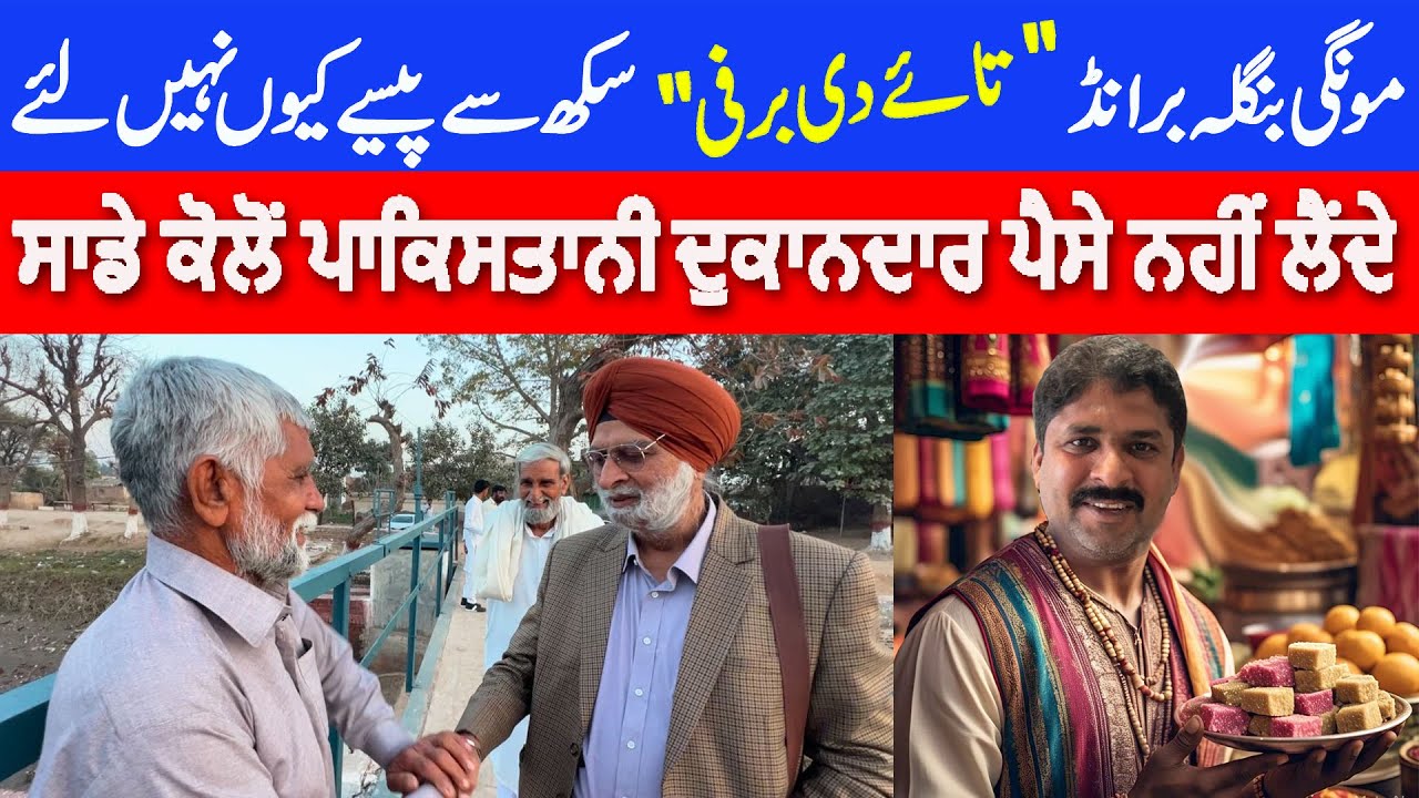 Taye di Barfi | Sardar Sb kolo paisay q nai laye | Sikh in Pakistan | Mongi Bangla di Nehar