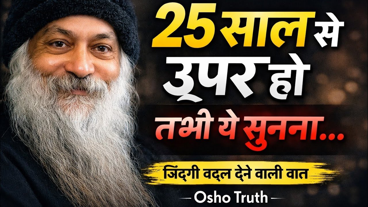 25 साल से ऊपर हो तभी ये सुनना | Osho  Life Reality, Osho Hindi Pravachan, Osho 