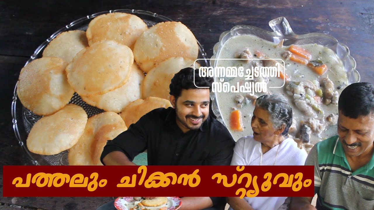 ഈസ്റ്റർ സ്പെഷ്യൽ പത്തിരിയും ചിക്കൻ സ്റ്റ്യൂവും | Annammachedathi's Easter special dish