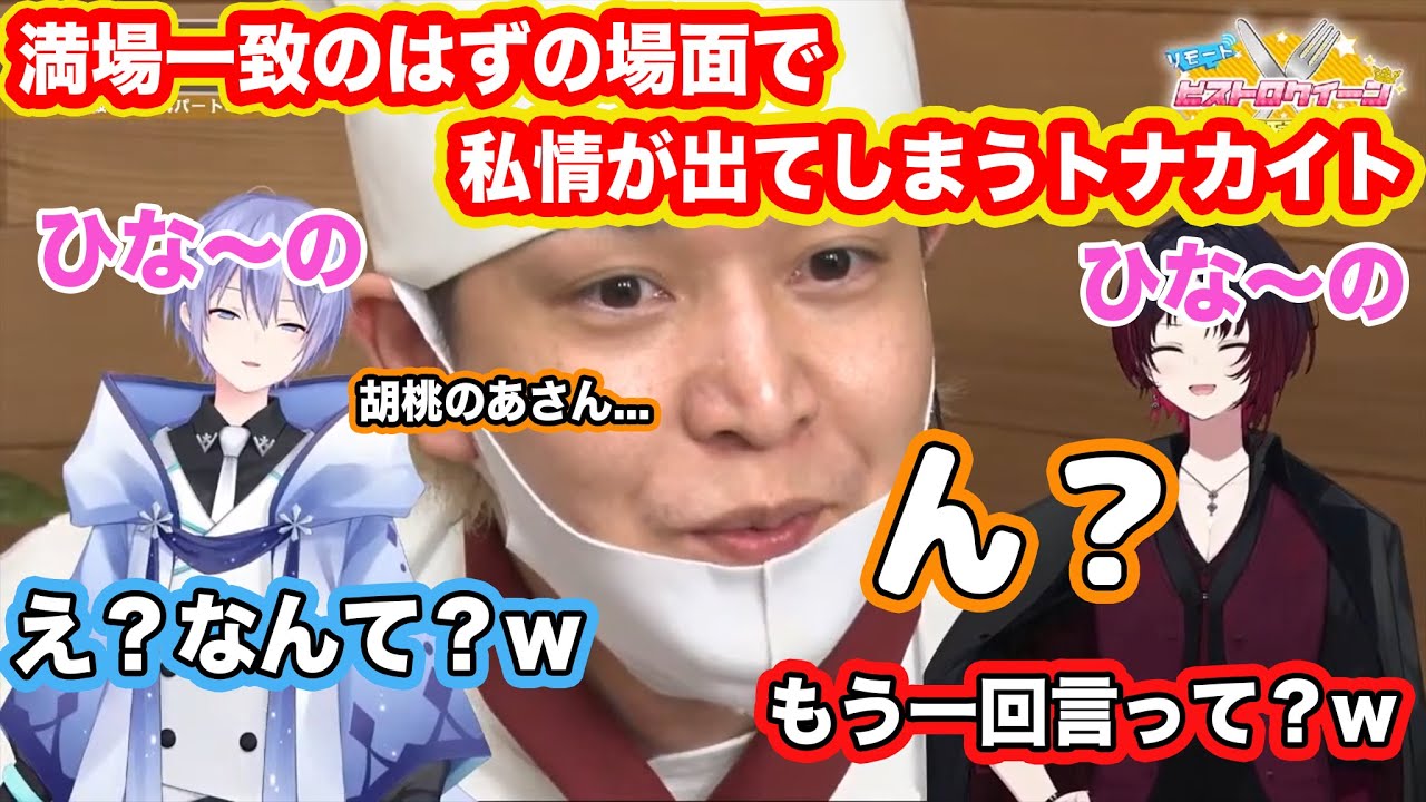 ビストロクイーン決定の場面で、つい私情が出てしまうトナカイト【ぶいすぽっ！/トナカイト/白雪レイド/切り抜き】