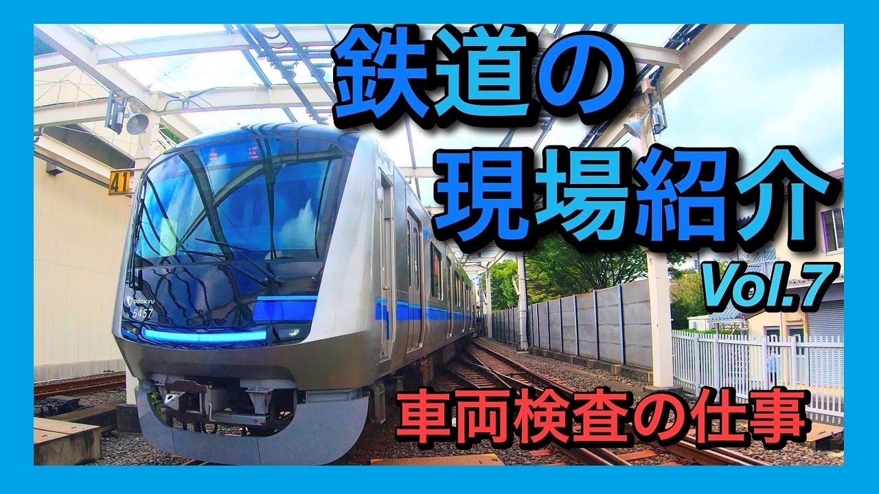 鉄道の現場紹介vol.7 ～車両検査の仕事～
