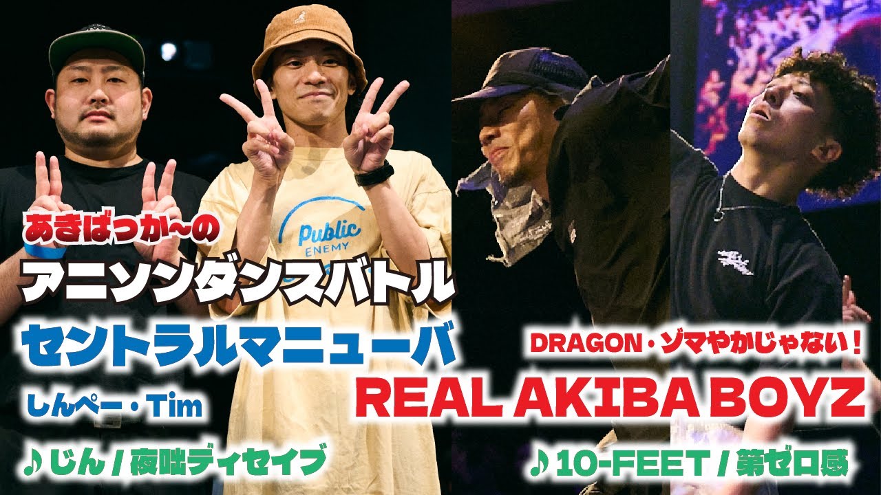 あきばっか～のvol.31 11周年SP BEST32 しんぺー、Tim VS DRAGON、ゾマやかじゃない!【A-POP 2on2ダンスバトル】【A-POP 2on2 DANCE BATTLE】