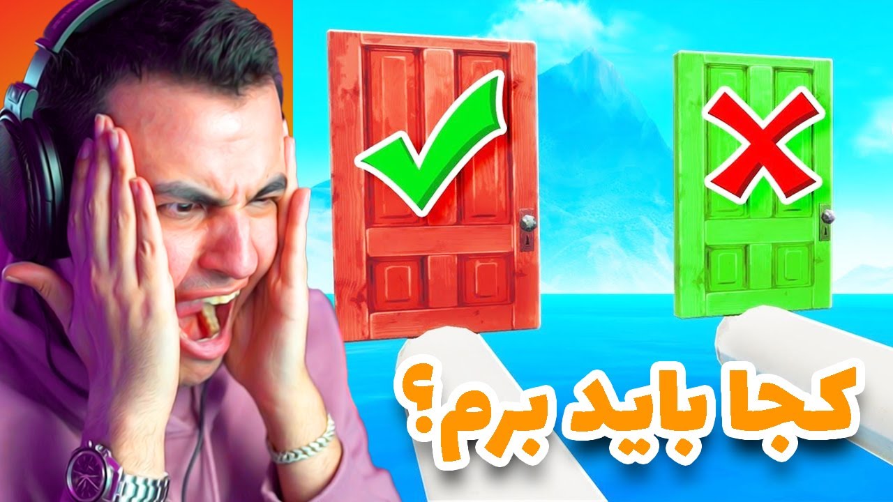FORTNITE DEATHRUN TROLL 🙃 کدوم ور باید برم؟