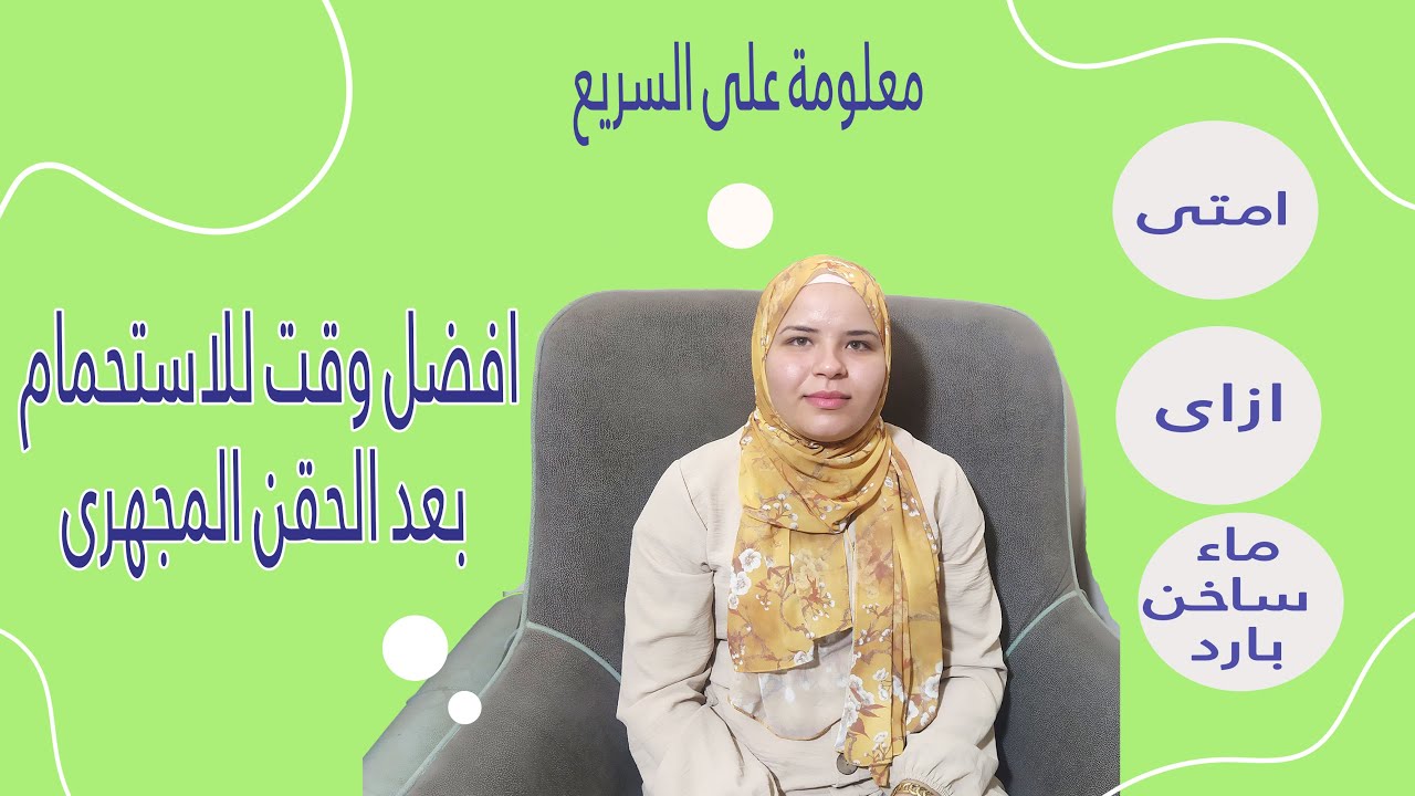 ازاى وامتى تاخدى دوش بعد ارجاع الاجنه فى  الحقن المجهرى