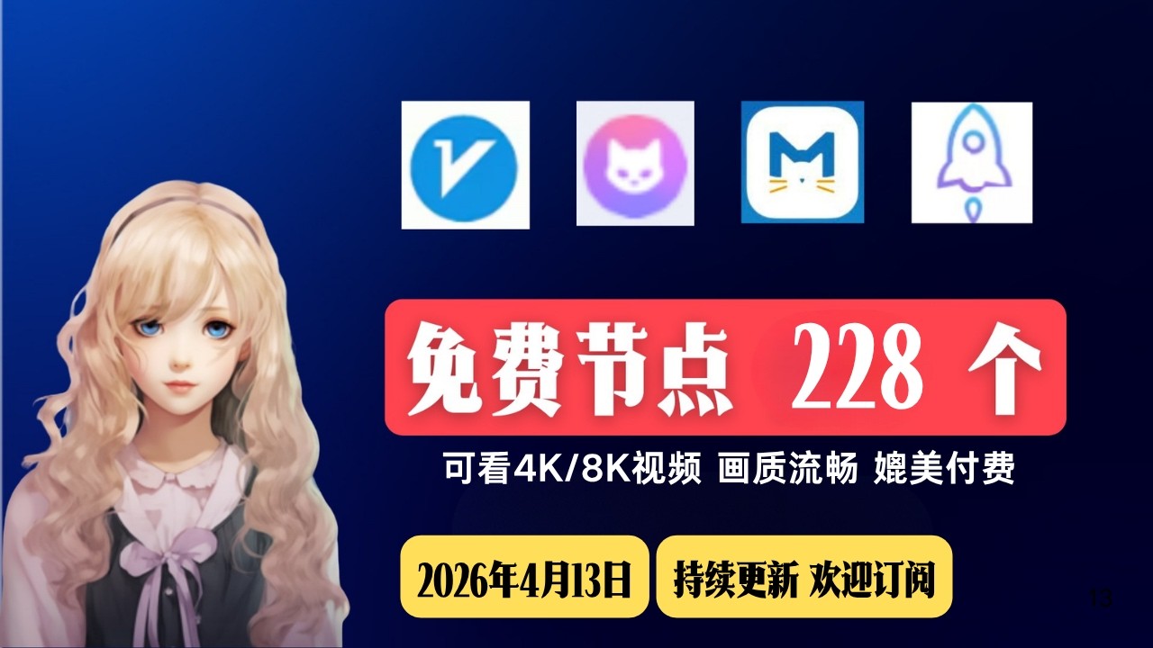 2026年4月13日，最新节点分享，免费节点，稳定4k，节点分享， V2ray节点，clash节点，节点订阅，机场节点，V2ray订阅，clash订阅，小火箭节点，免费机场