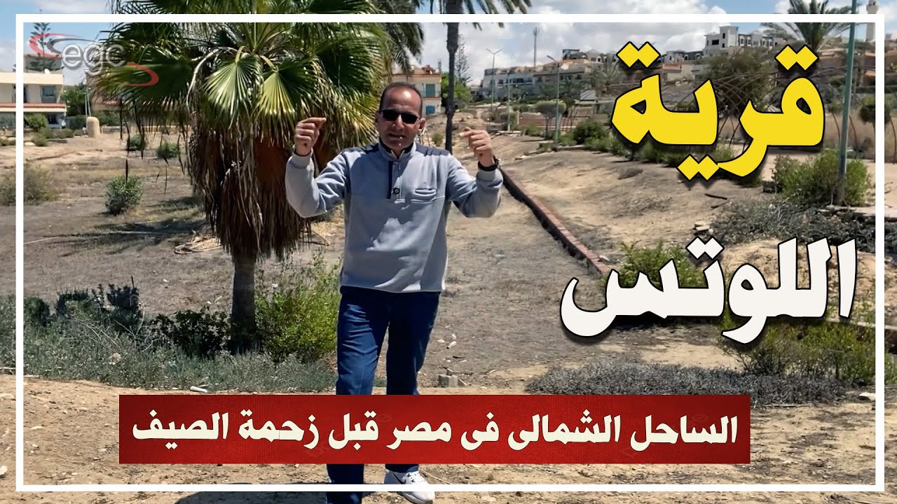الساحل الشمالى فى مصر قبل زحمة الصيف ـ أخطر جولة فى قرية اللوتس