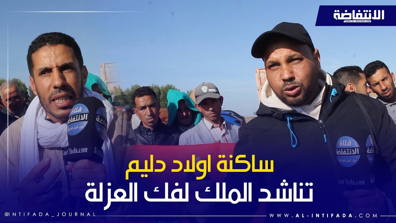 ساكنة اولاد دليم ضواحي مراكش تناشد جلالة الملك لفك العزلة