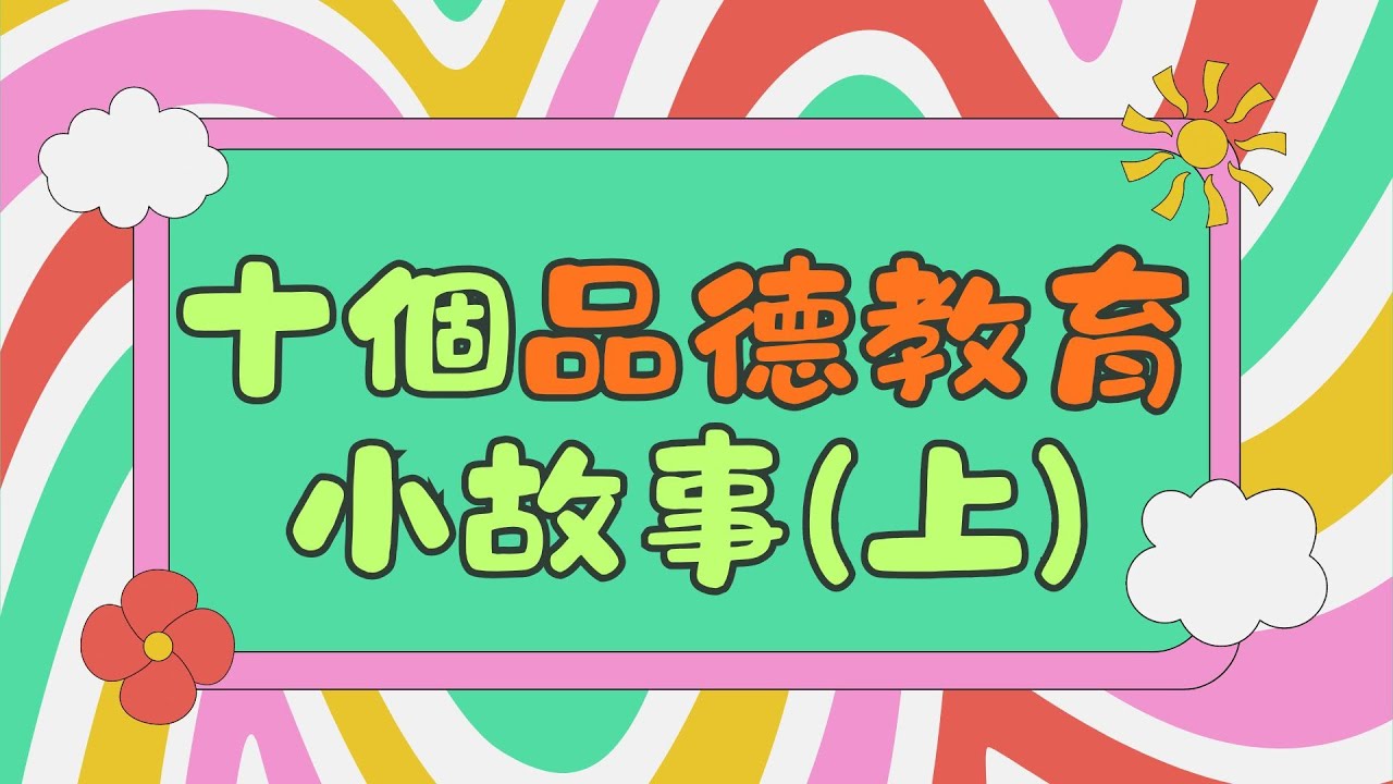 十個品德教育小故事 (上)｜一小時合輯｜兒童故事有聲書｜幼兒睡前故事｜Cantonese Bedtime Stories Read Aloud For Kids｜#幼兒教育