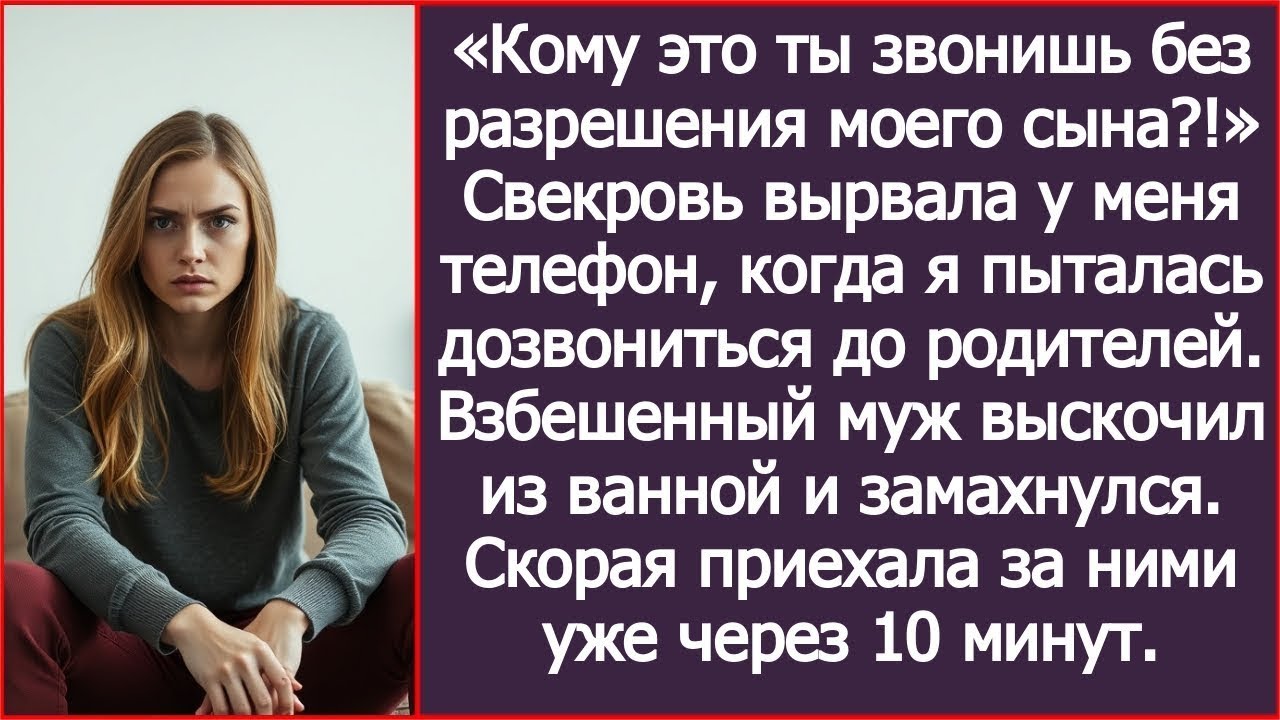 «Кому это ты звонишь без разрешения моего сына?!» Свекровь вырвала у меня телефон.