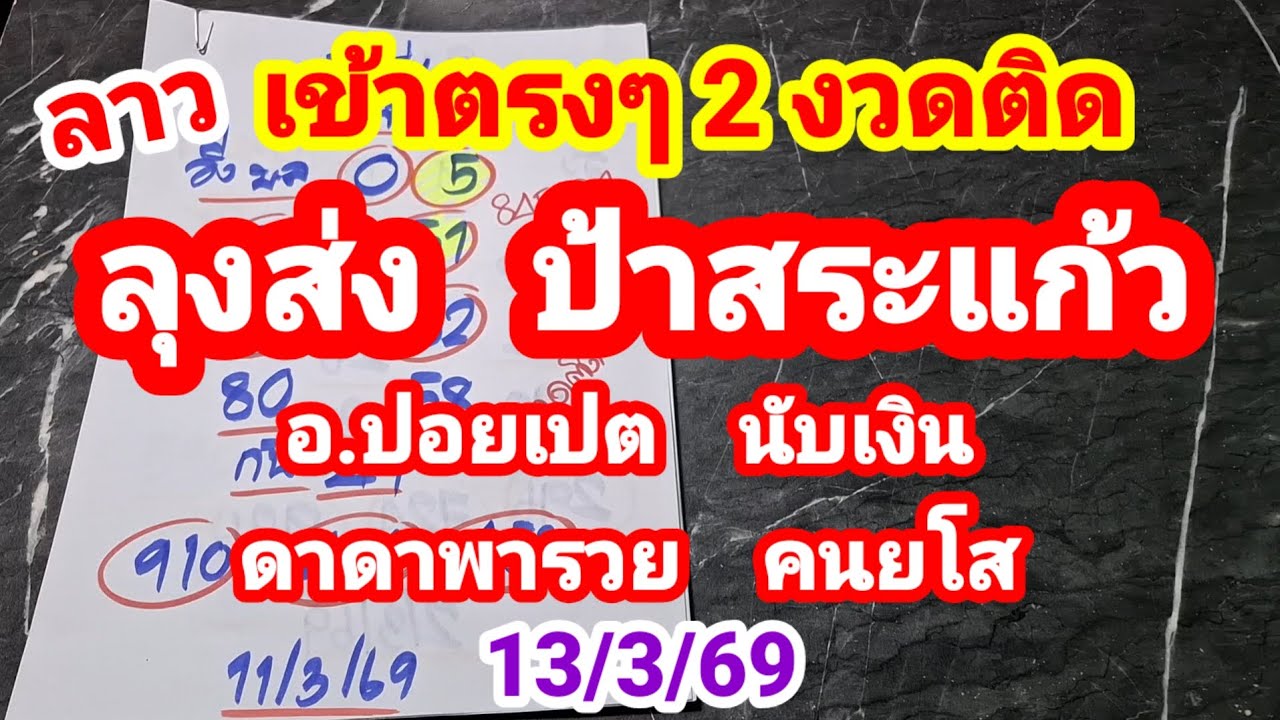 ลาว เข้าตรงๆ 2 งวดติด ลุงส่ง ป้าสระแก้ว อ.ปอยเปต นับเงิน ดาดาพารวย คนยโส 13/3/69  @ล็อคกิ๊กพารวย 