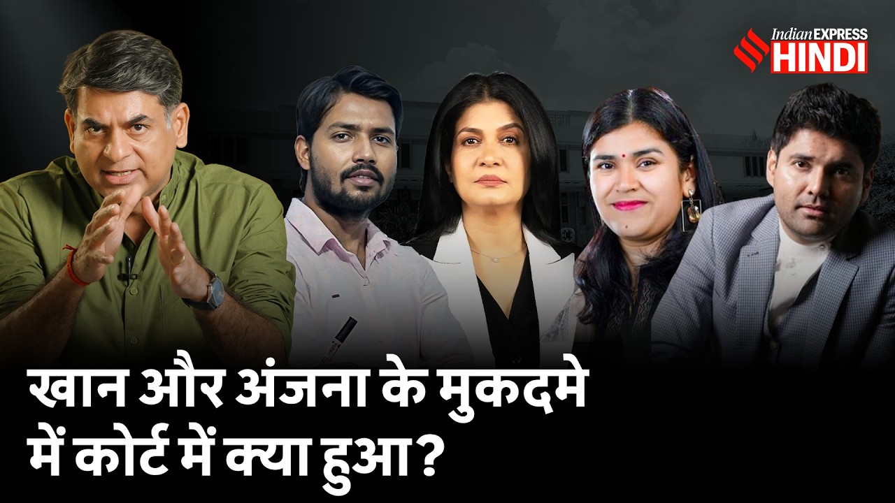 Khan Sir VS Raushan Anand Sir: जमानत मिलेगी? गार्ड के बयान से बढ़ी मुश्किल? | Anjana Om Kashyap Case