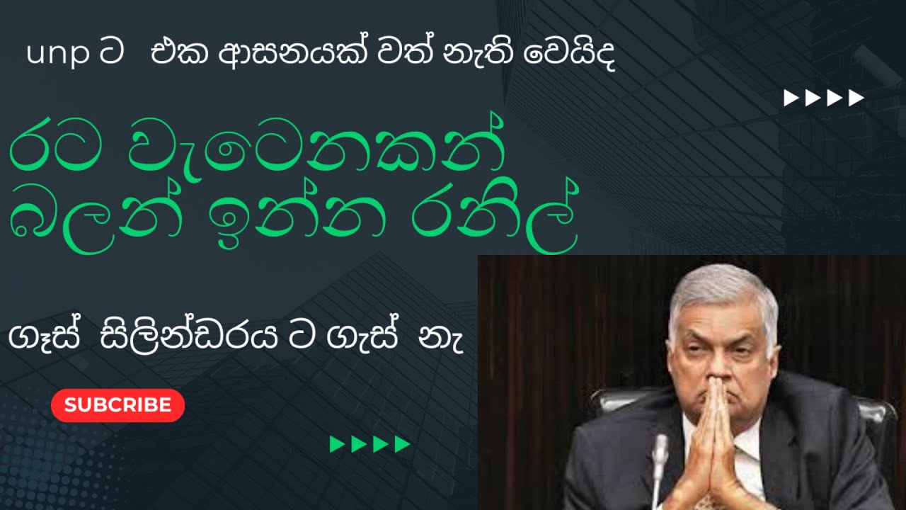 🔺| ගෑස්  නැතිව ලත වෙන රනිල් #ranilwikramasingha #latestnews #trending #npp