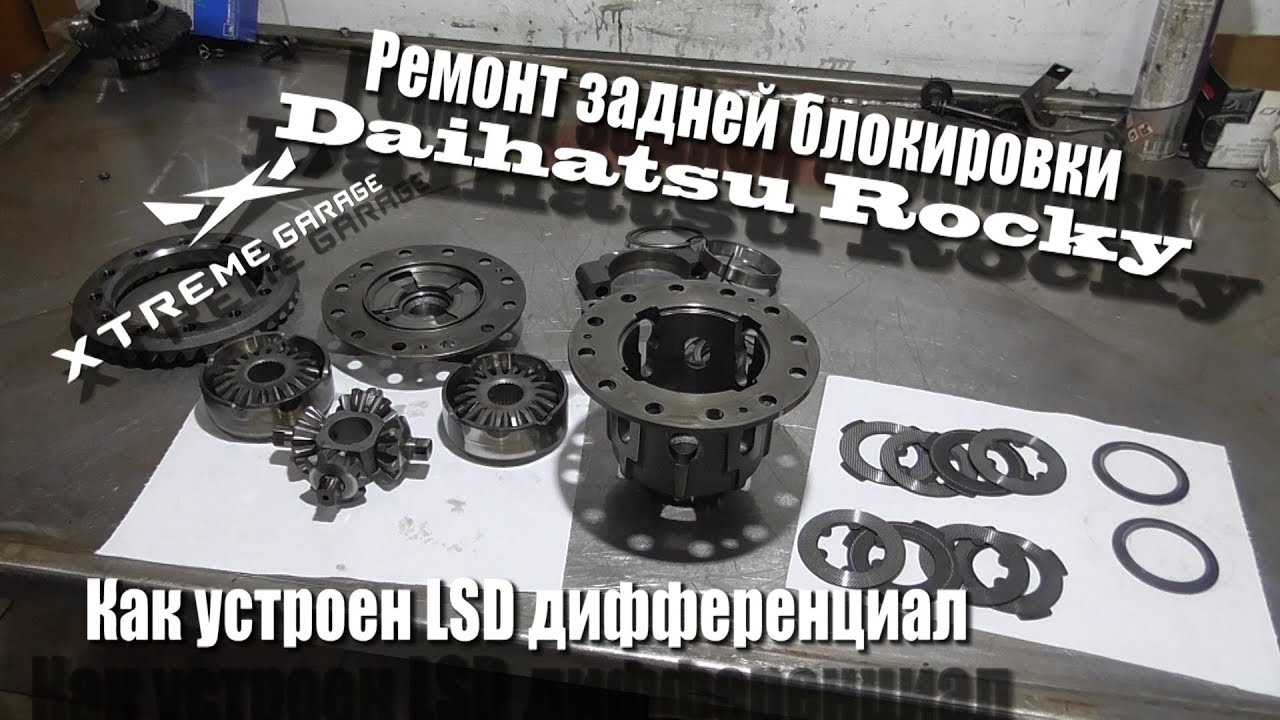 Как устроен LSD дифференциал и ремонт задней блокировки Daihatsu Rocky