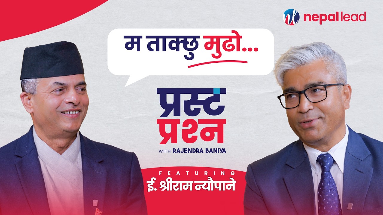 रास्वपा सांसद हाक्काहाक्की भन्छन्, 'मैले २४ र ३६ प्रतिशतको पैसा चलाएँ ।' | PRASTA PRASHNA EP 35
