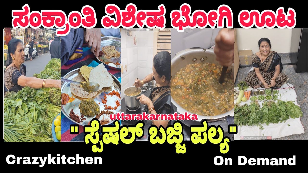 ಸಂಕ್ರಾಂತಿ ಭೋಗಿ ಹಬ್ಬದ ವಿಶೇಷ 