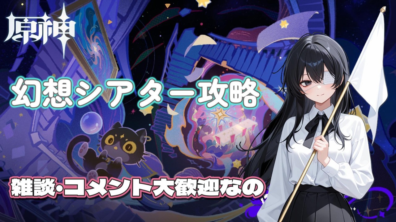 【原神攻略】のんびり幻想シアターを攻略するのだね～【無言配信】　#原神