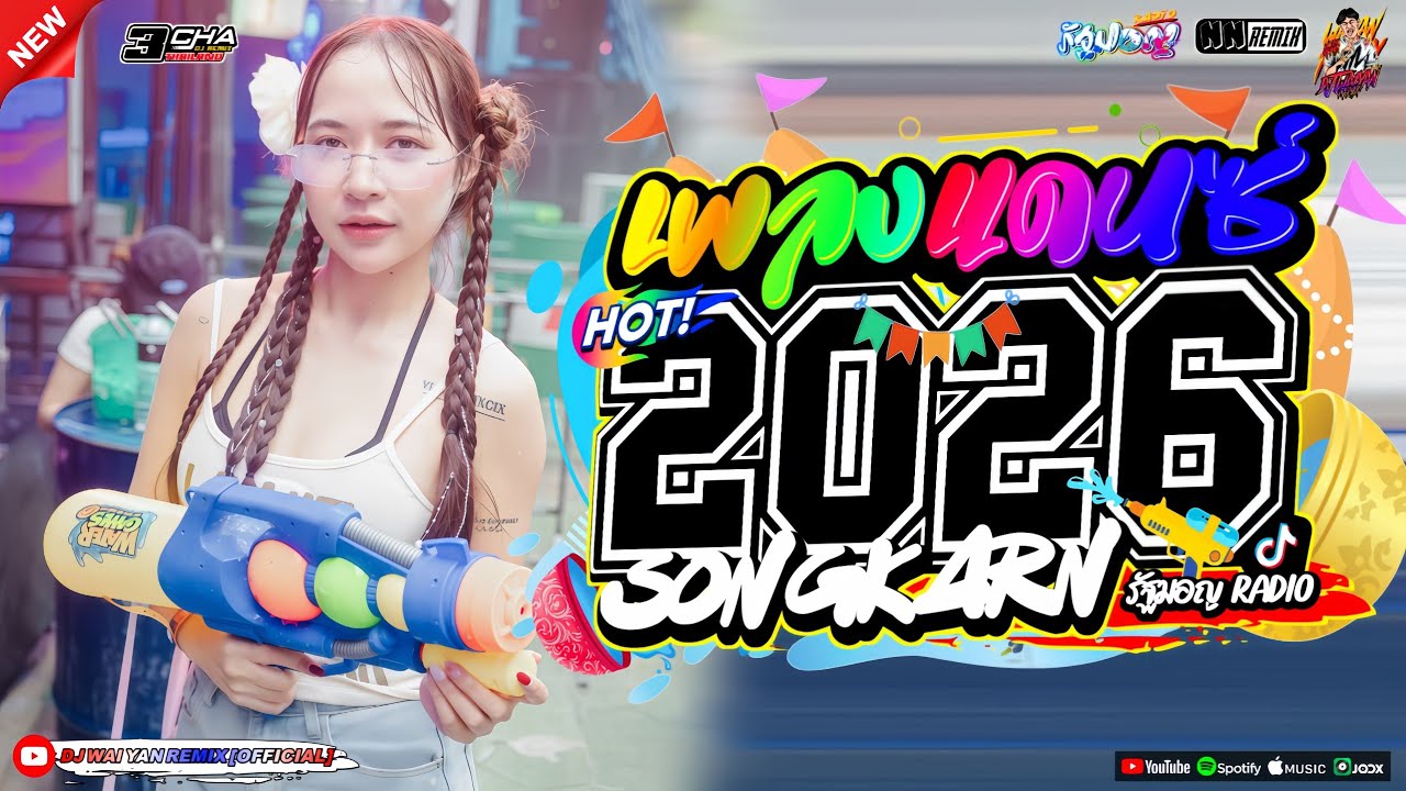 เพลงแดนซ์ เบสแน่นๆ🔫(เทศกาลสงกรานต์ แดนซ์มาใหม่ !)💦 2026 เบสกระหึ่ม🔥Vol.39| NAING RMX |WAIYAN REMIX 💖