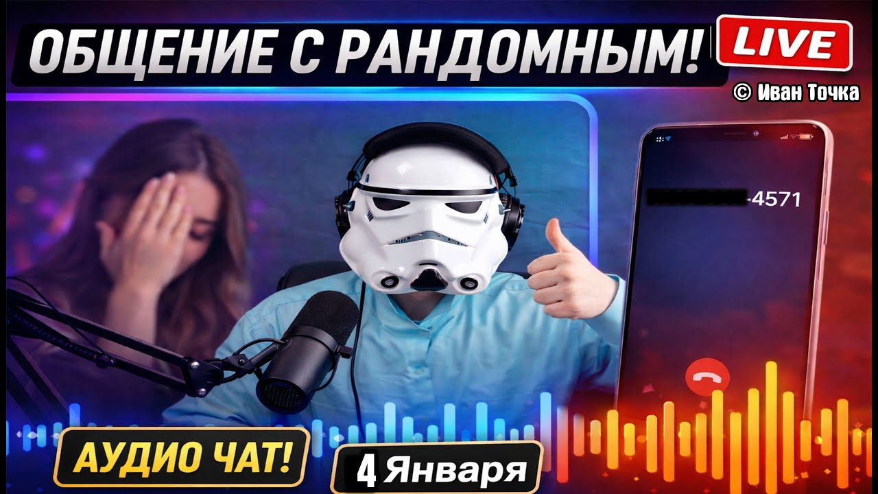 ОБЩАЮСЬ С РАНДОМНЫМИ В АУДИО ЧАТЕ  (они не ожидали) Я позвонил СЛУЧАЙНЫМ людям… Аудио чат 4 Января .