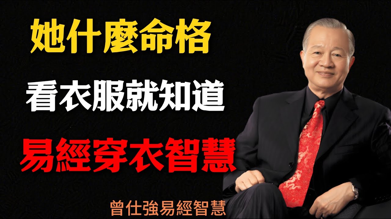 曾仕强：女人穿衣服的背後密碼，看見個性、心境與命運#曾仕强#國學智慧#因果#国学