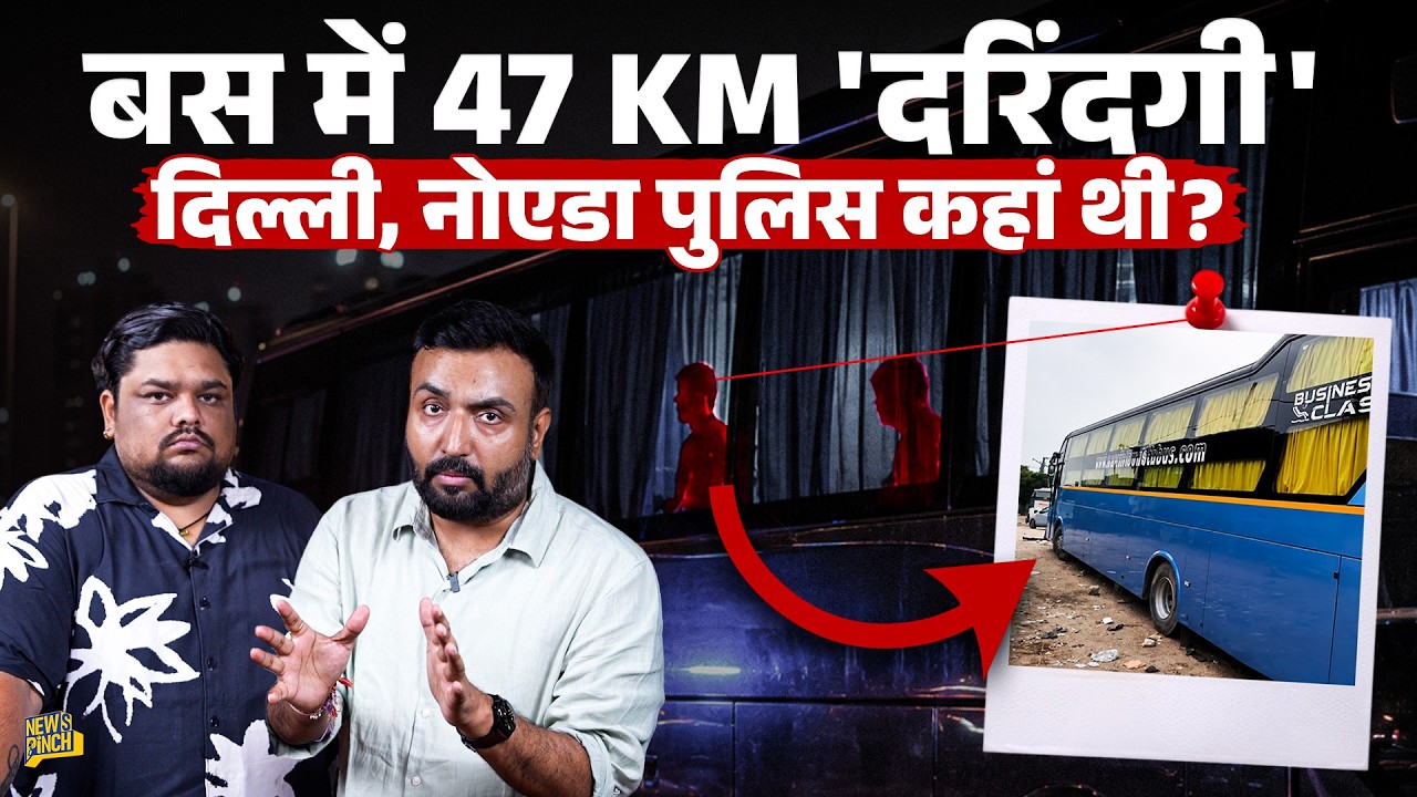 बच्ची से 47 KM दरिंदगी? Bus के अंदर हुई घटना से हिला देश, Noida, Delhi Police कहां सोई थी?