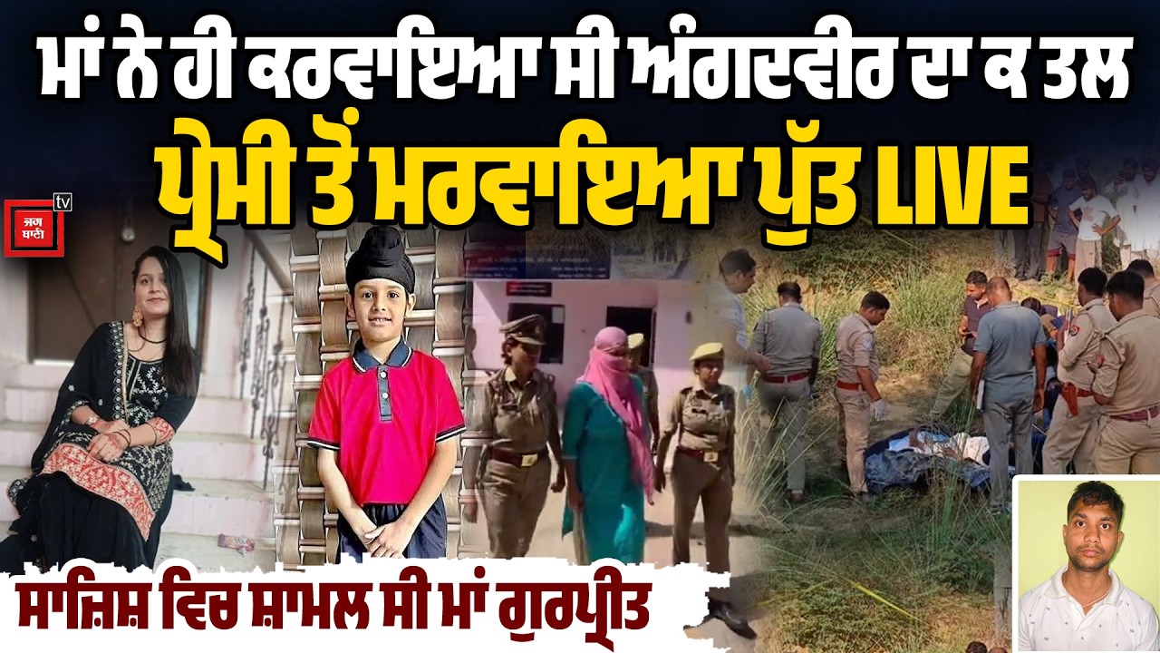 ਮਾਂ ਨੇ ਹੀ ਕਰਵਾਇਆ ਸੀ ਅੰਗਦਵੀਰ ਦਾ ਕ/ਤ/ਲ, ਸਾਜ਼ਿਸ਼ ਵਿਚ ਪੂਰੀ ਤਰ੍ਹਾਂ ਸ਼ਾਮਲ ਸੀ ਮਾਂ ਗੁਰਪ੍ਰੀਤ