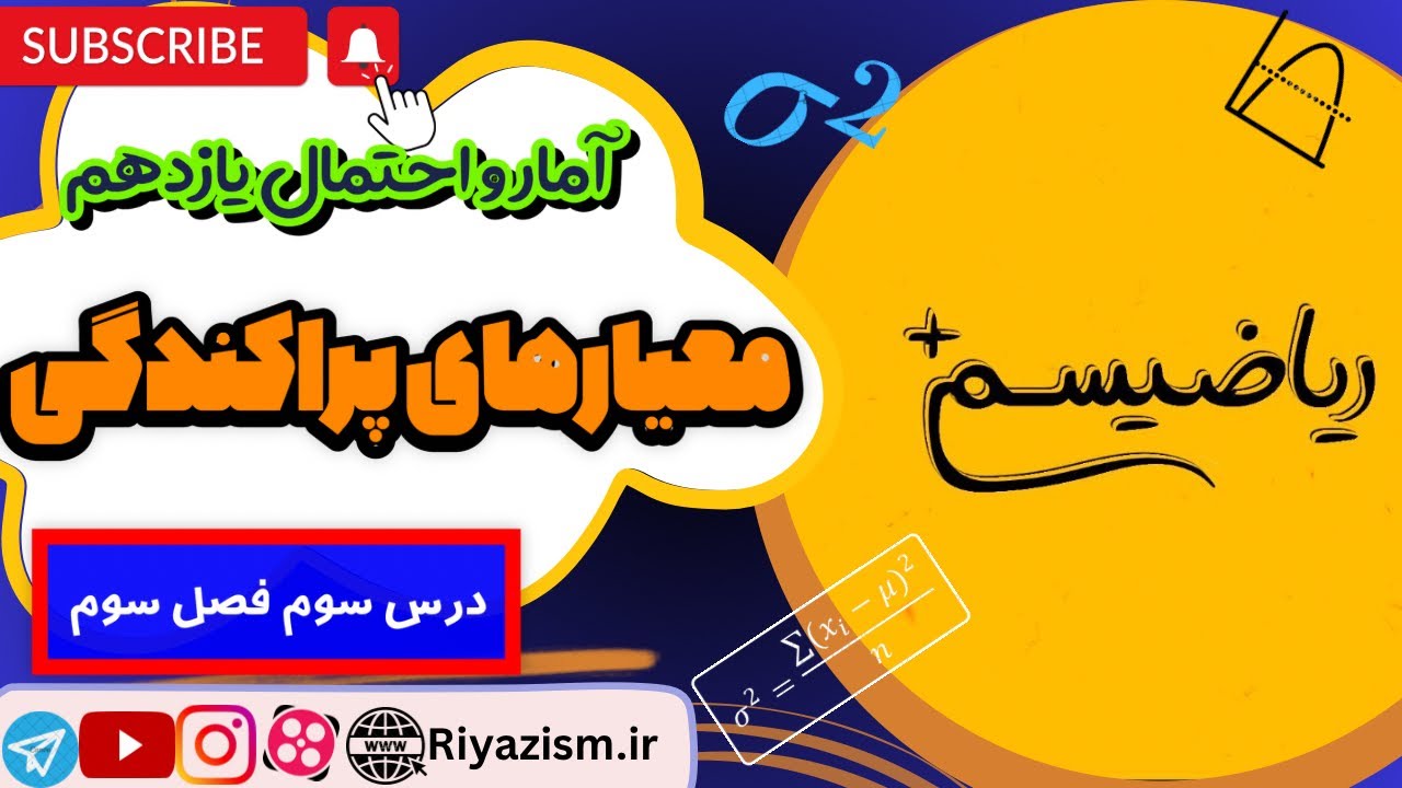 معیار های پراکندگی آمار و احتمال یازدهم ریاضی فصل سوم درس سوم نسخه ابتدایی